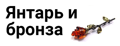 Янтарь+Бронза Янтарь+Бронза