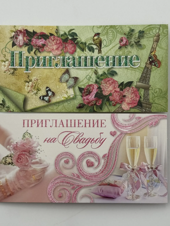Приглашение на свадьбу ПСТ-236