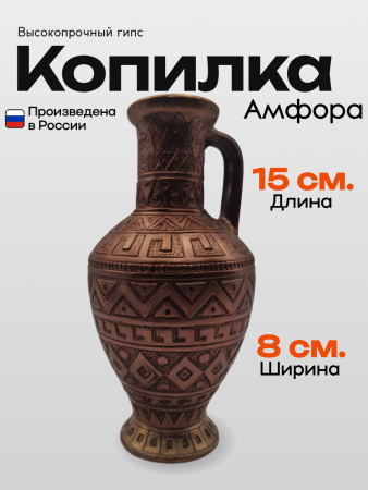 Копилка Амфора 103.70