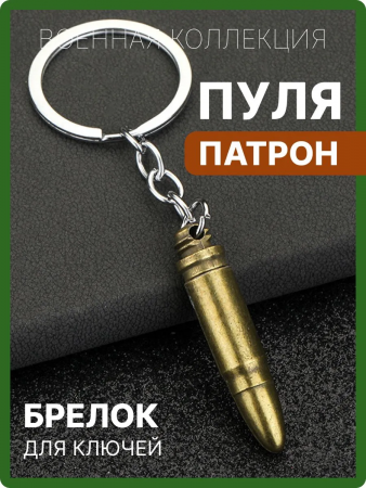 Брелок Пуля КЛ-628